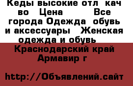 Кеды высокие отл. кач-во › Цена ­ 950 - Все города Одежда, обувь и аксессуары » Женская одежда и обувь   . Краснодарский край,Армавир г.